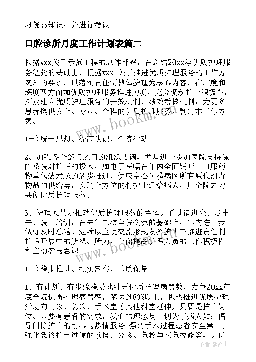 最新口腔诊所月度工作计划表(大全5篇)