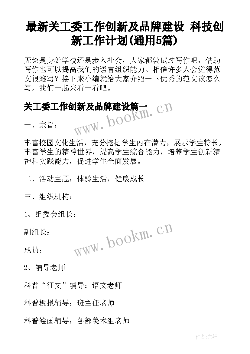 最新关工委工作创新及品牌建设 科技创新工作计划(通用5篇)