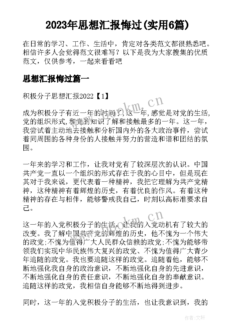 2023年思想汇报悔过(实用6篇)