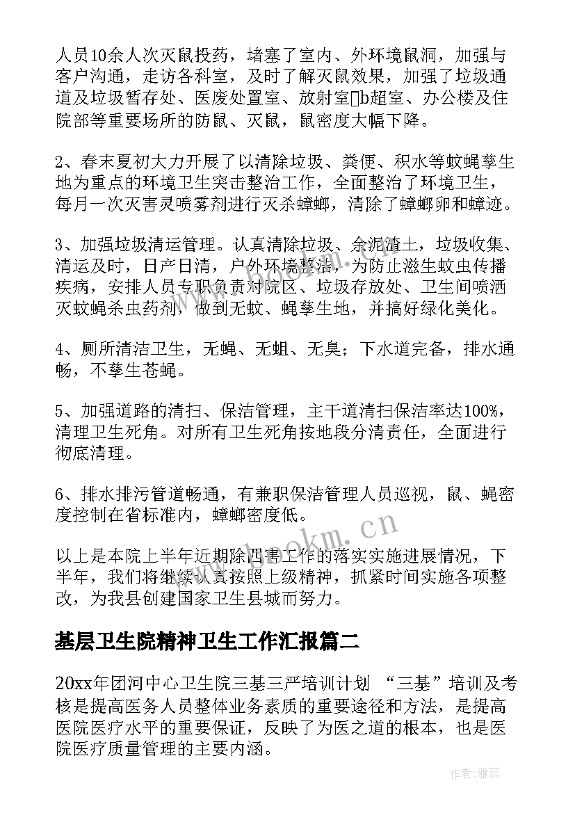 基层卫生院精神卫生工作汇报 医院工作计划(大全9篇)