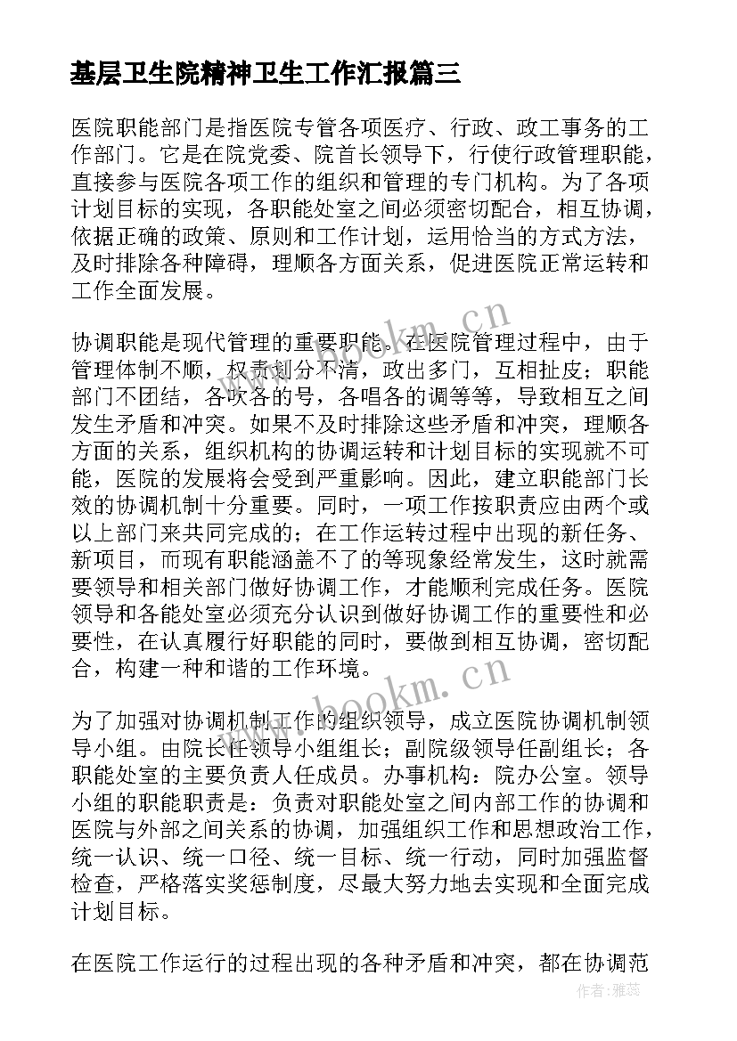 基层卫生院精神卫生工作汇报 医院工作计划(大全9篇)