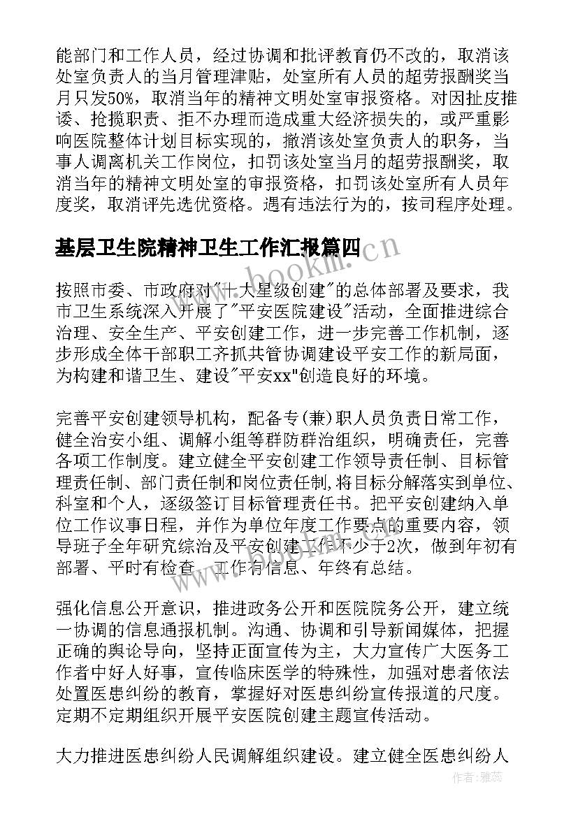 基层卫生院精神卫生工作汇报 医院工作计划(大全9篇)