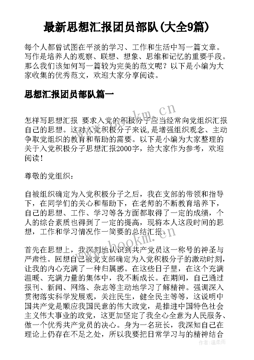 最新思想汇报团员部队(大全9篇)