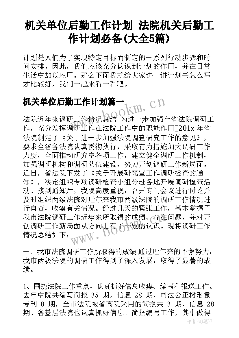 机关单位后勤工作计划 法院机关后勤工作计划必备(大全5篇)