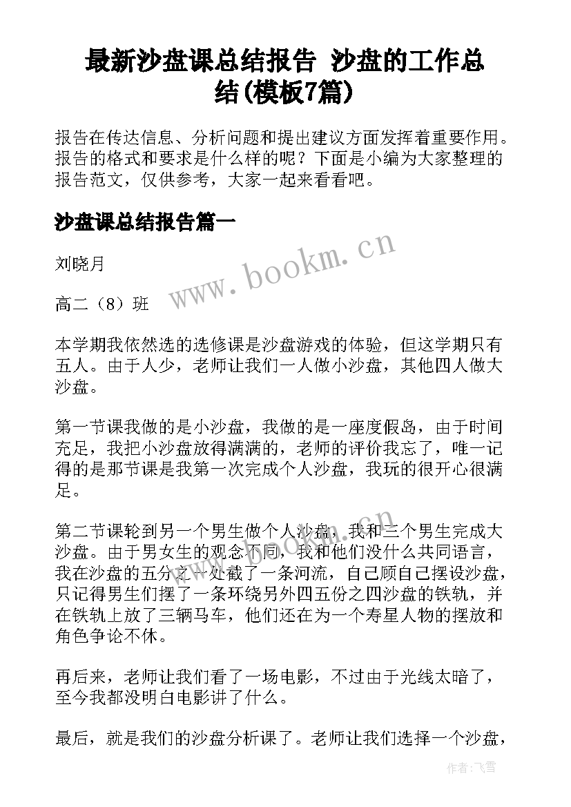 最新沙盘课总结报告 沙盘的工作总结(模板7篇)