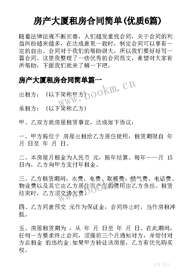 房产大厦租房合同简单(优质6篇)