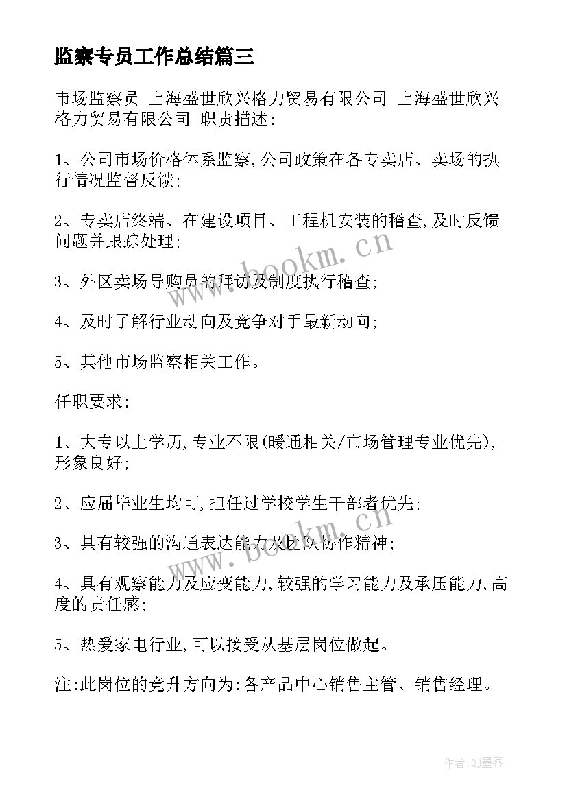 最新监察专员工作总结(汇总10篇)