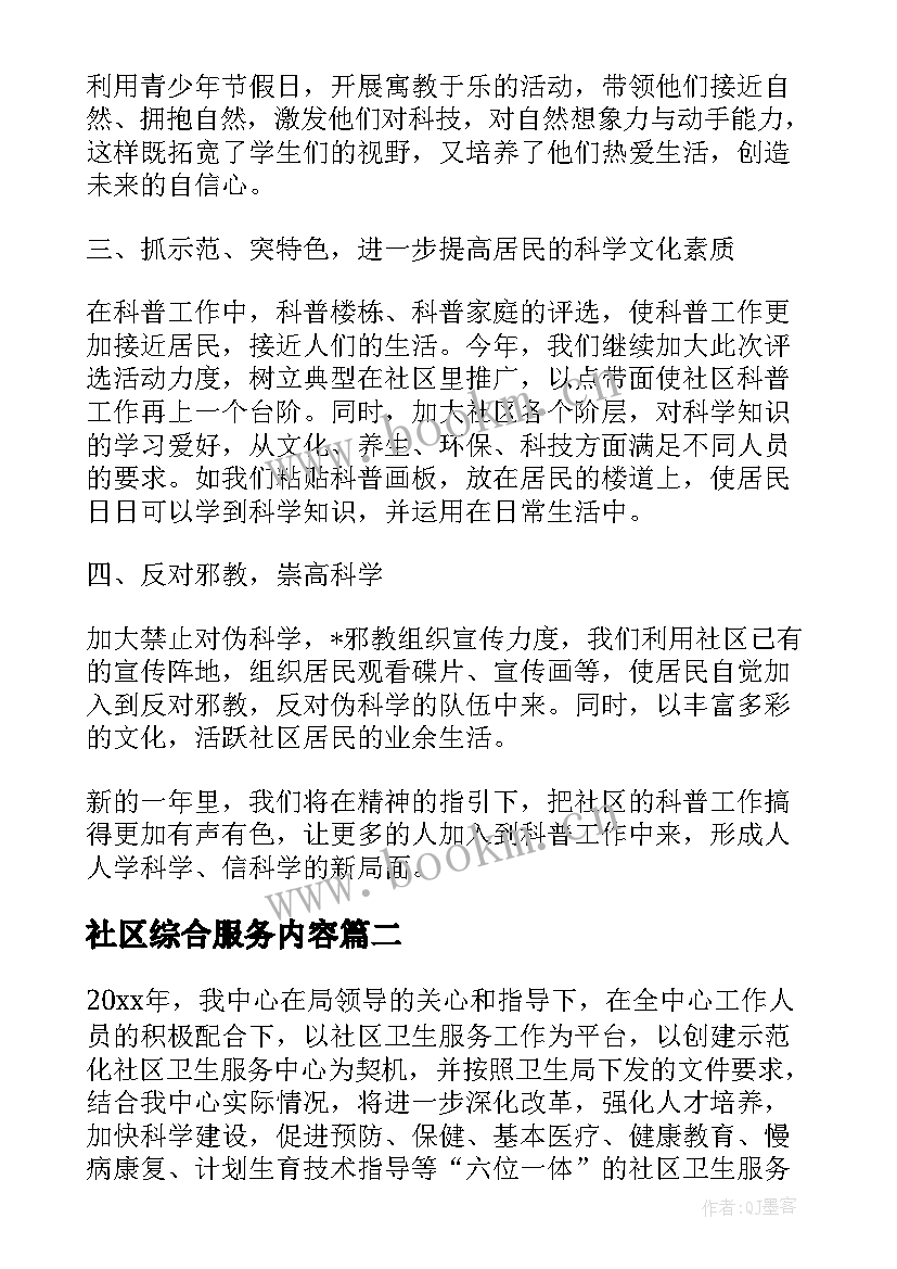 最新社区综合服务内容 社区服务工作计划(优秀5篇)