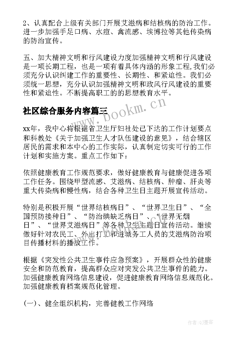 最新社区综合服务内容 社区服务工作计划(优秀5篇)