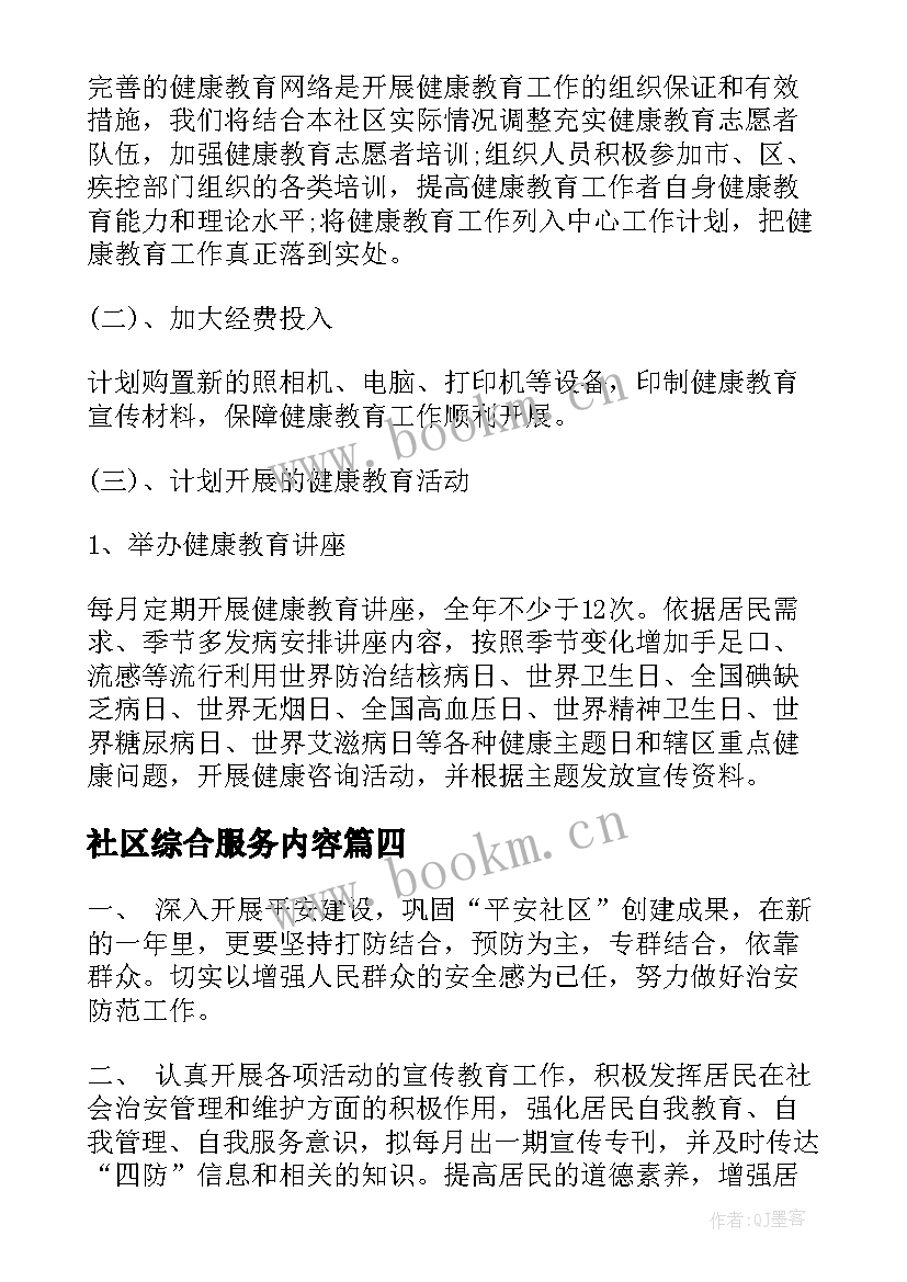 最新社区综合服务内容 社区服务工作计划(优秀5篇)