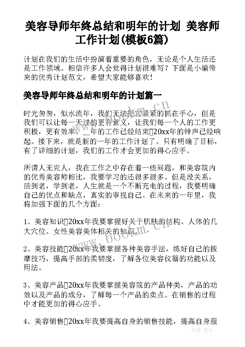 美容导师年终总结和明年的计划 美容师工作计划(模板6篇)