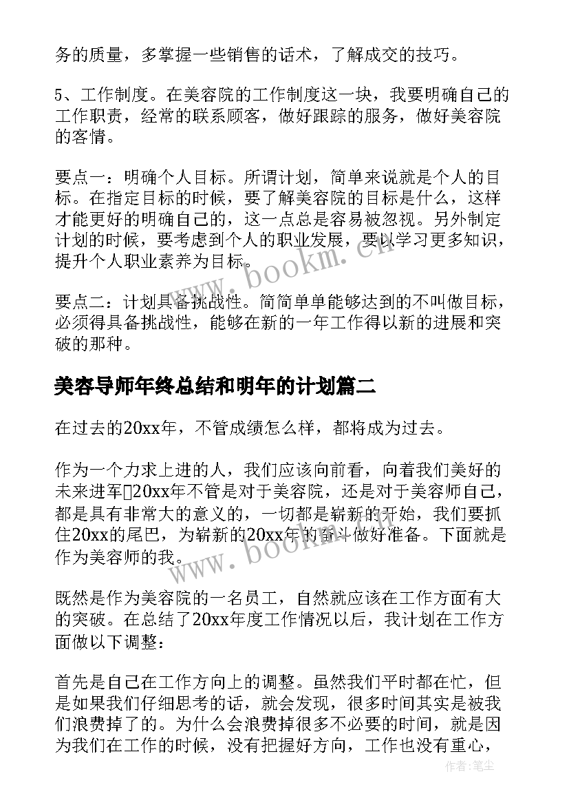 美容导师年终总结和明年的计划 美容师工作计划(模板6篇)