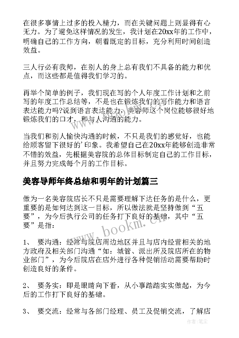 美容导师年终总结和明年的计划 美容师工作计划(模板6篇)