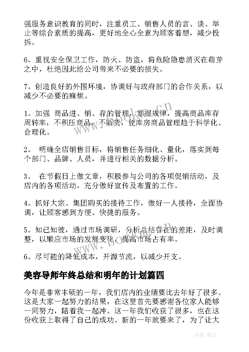 美容导师年终总结和明年的计划 美容师工作计划(模板6篇)