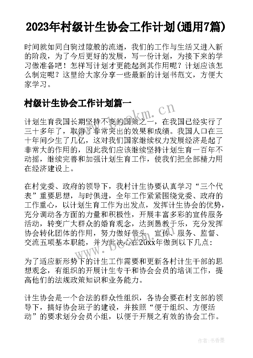 2023年村级计生协会工作计划(通用7篇)