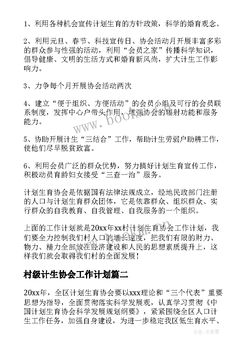 2023年村级计生协会工作计划(通用7篇)