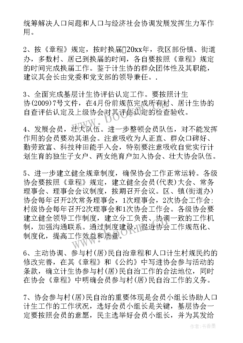 2023年村级计生协会工作计划(通用7篇)