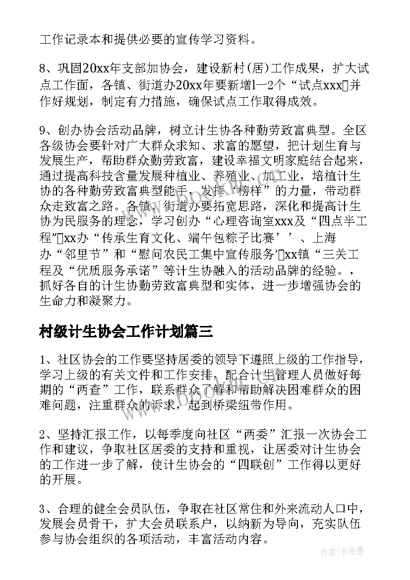 2023年村级计生协会工作计划(通用7篇)