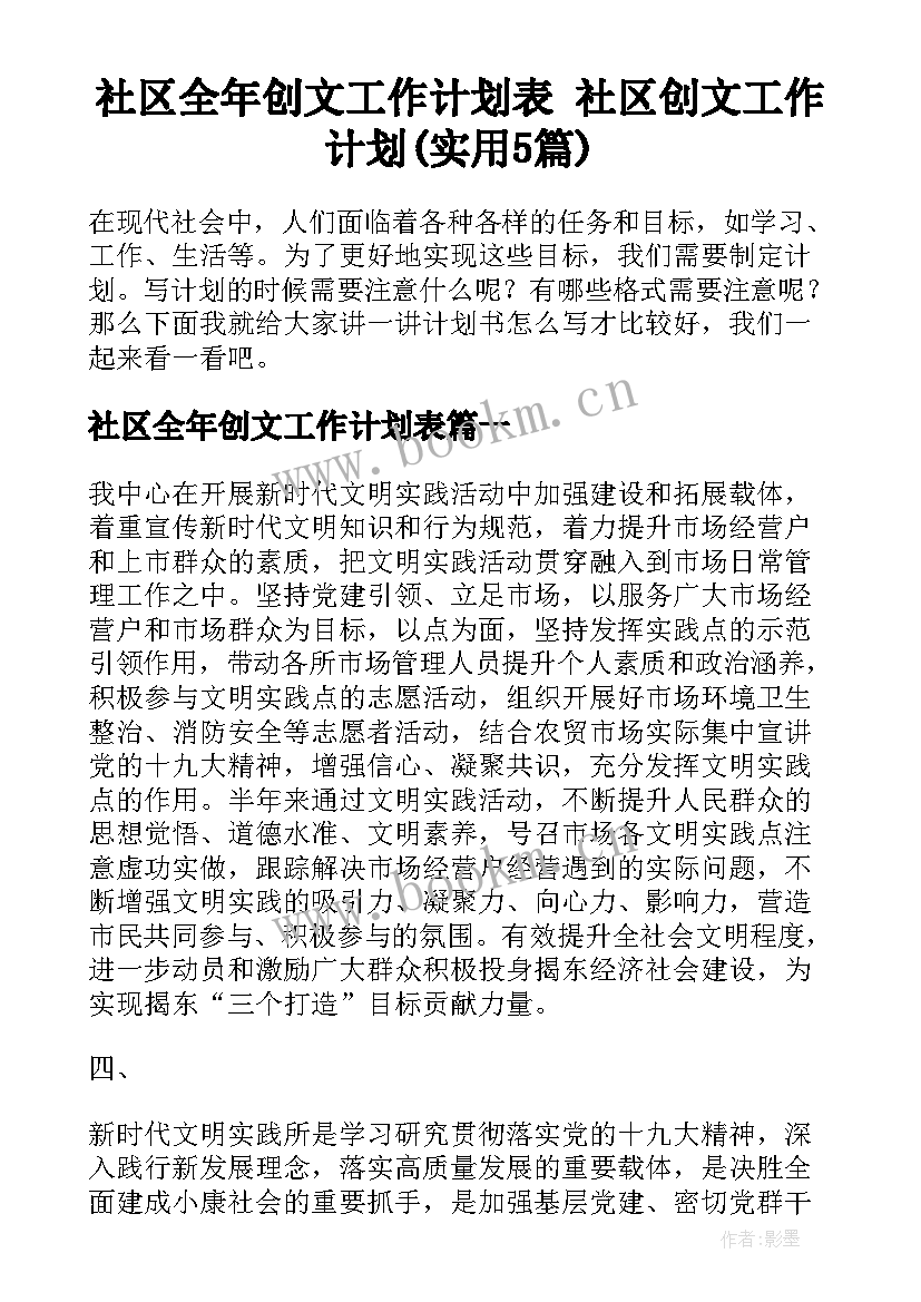 社区全年创文工作计划表 社区创文工作计划(实用5篇)