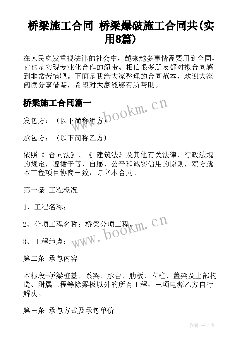 桥梁施工合同 桥梁爆破施工合同共(实用8篇)