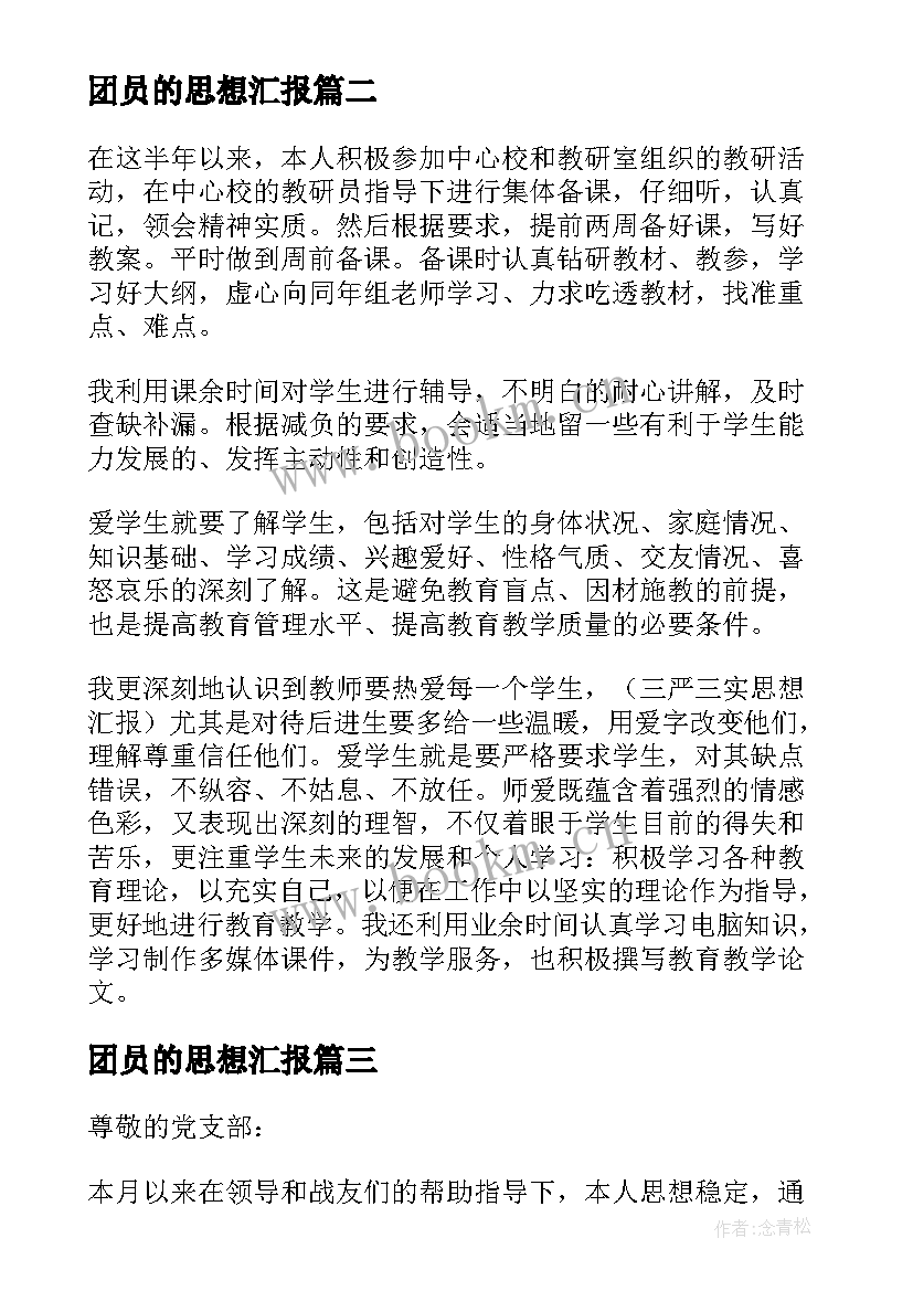 团员的思想汇报 党员思想汇报(汇总6篇)