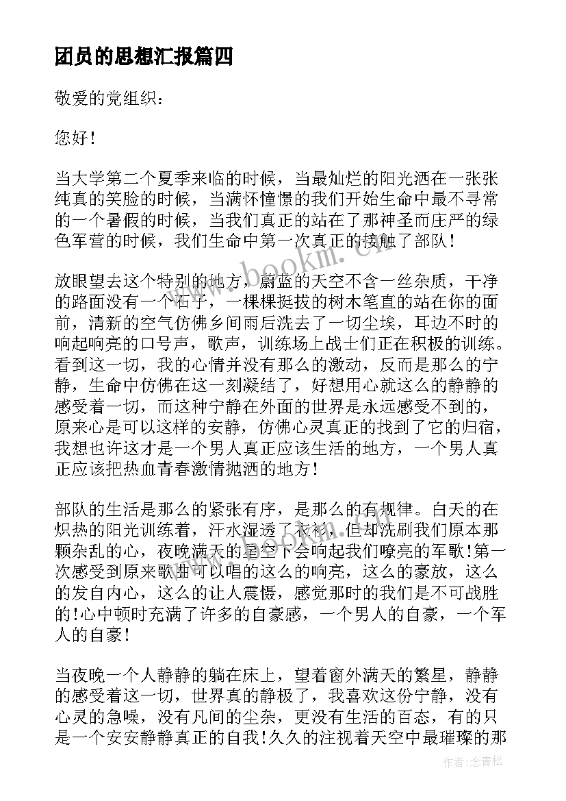 团员的思想汇报 党员思想汇报(汇总6篇)