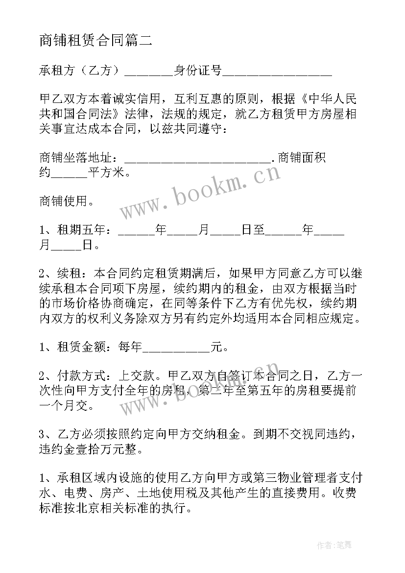 最新商铺租赁合同(模板6篇)