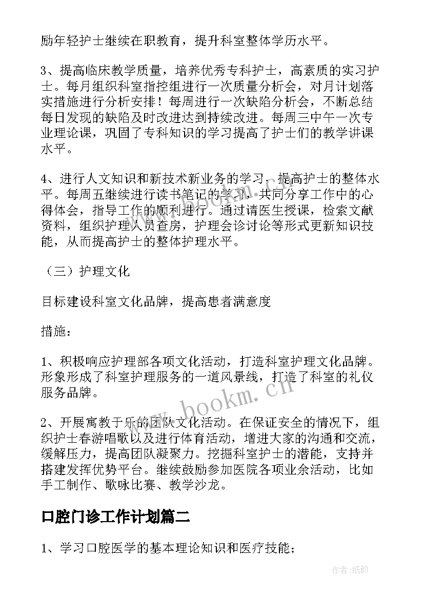 最新口腔门诊工作计划 口腔科工作计划(优质7篇)