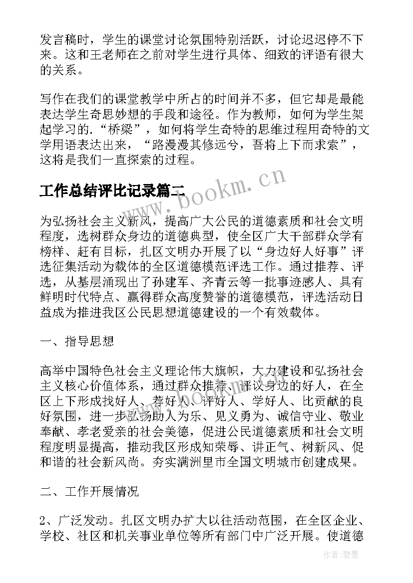 2023年工作总结评比记录 课评比工作总结(优秀6篇)