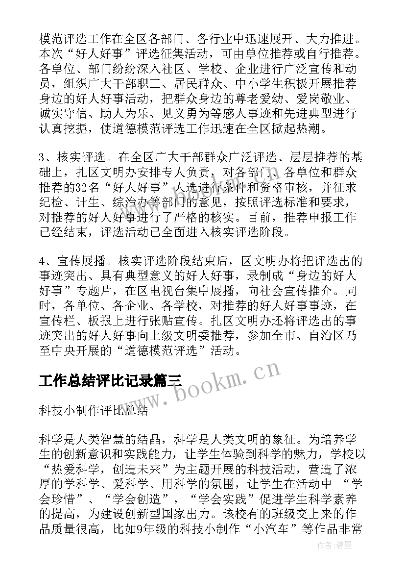 2023年工作总结评比记录 课评比工作总结(优秀6篇)