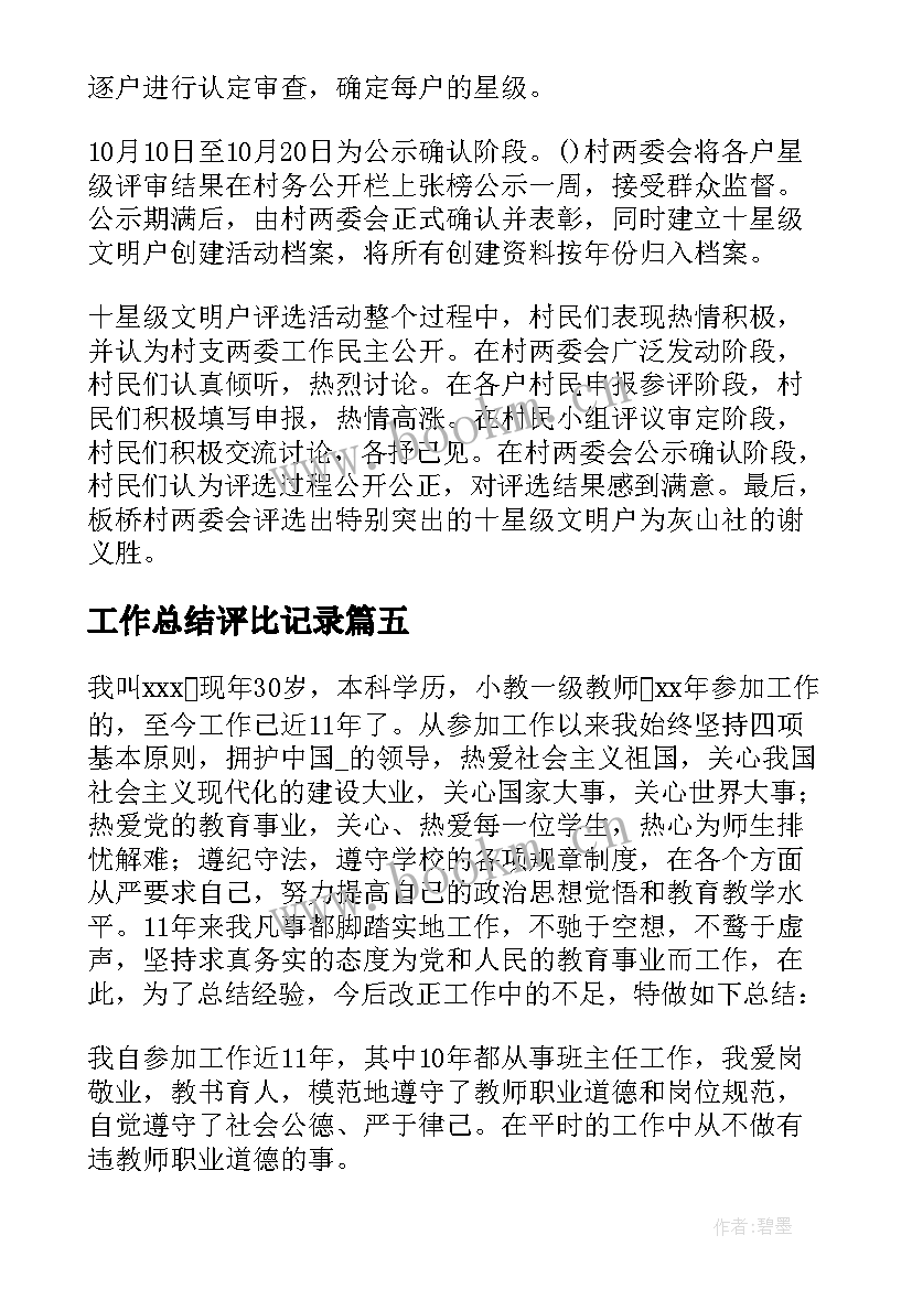 2023年工作总结评比记录 课评比工作总结(优秀6篇)