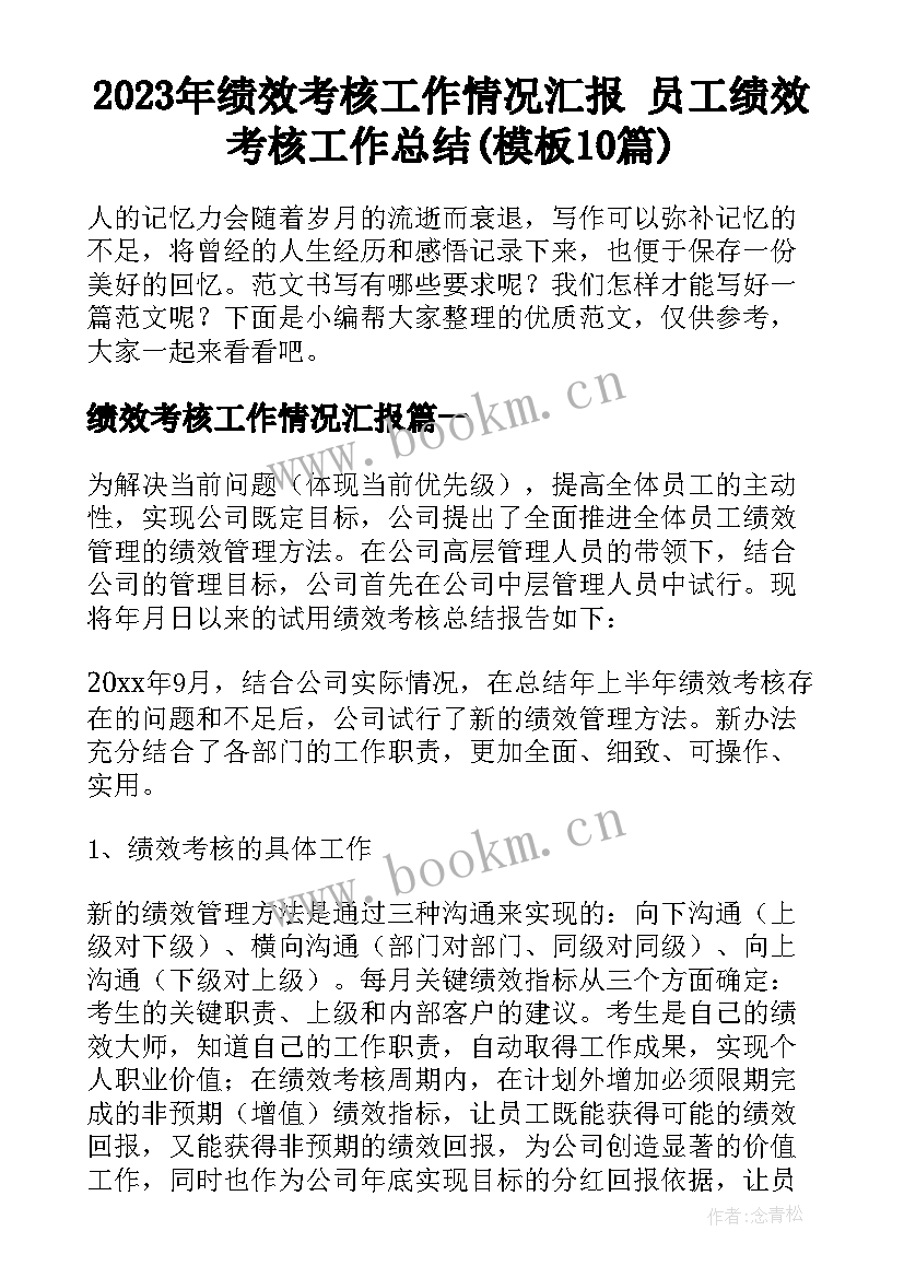 2023年绩效考核工作情况汇报 员工绩效考核工作总结(模板10篇)