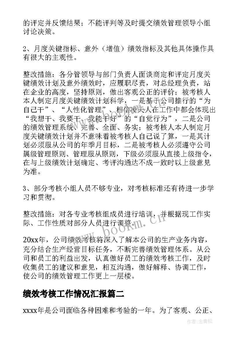 2023年绩效考核工作情况汇报 员工绩效考核工作总结(模板10篇)