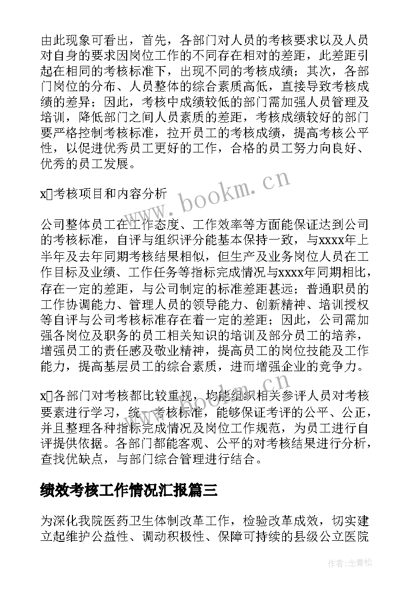 2023年绩效考核工作情况汇报 员工绩效考核工作总结(模板10篇)