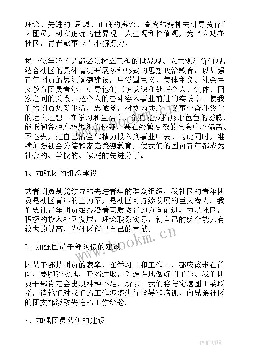 最新村社区团支部工作计划 社区团支部工作计划(精选5篇)