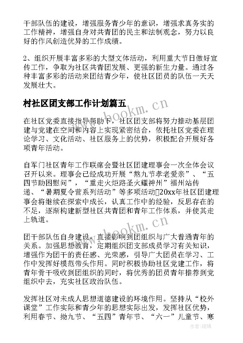 最新村社区团支部工作计划 社区团支部工作计划(精选5篇)