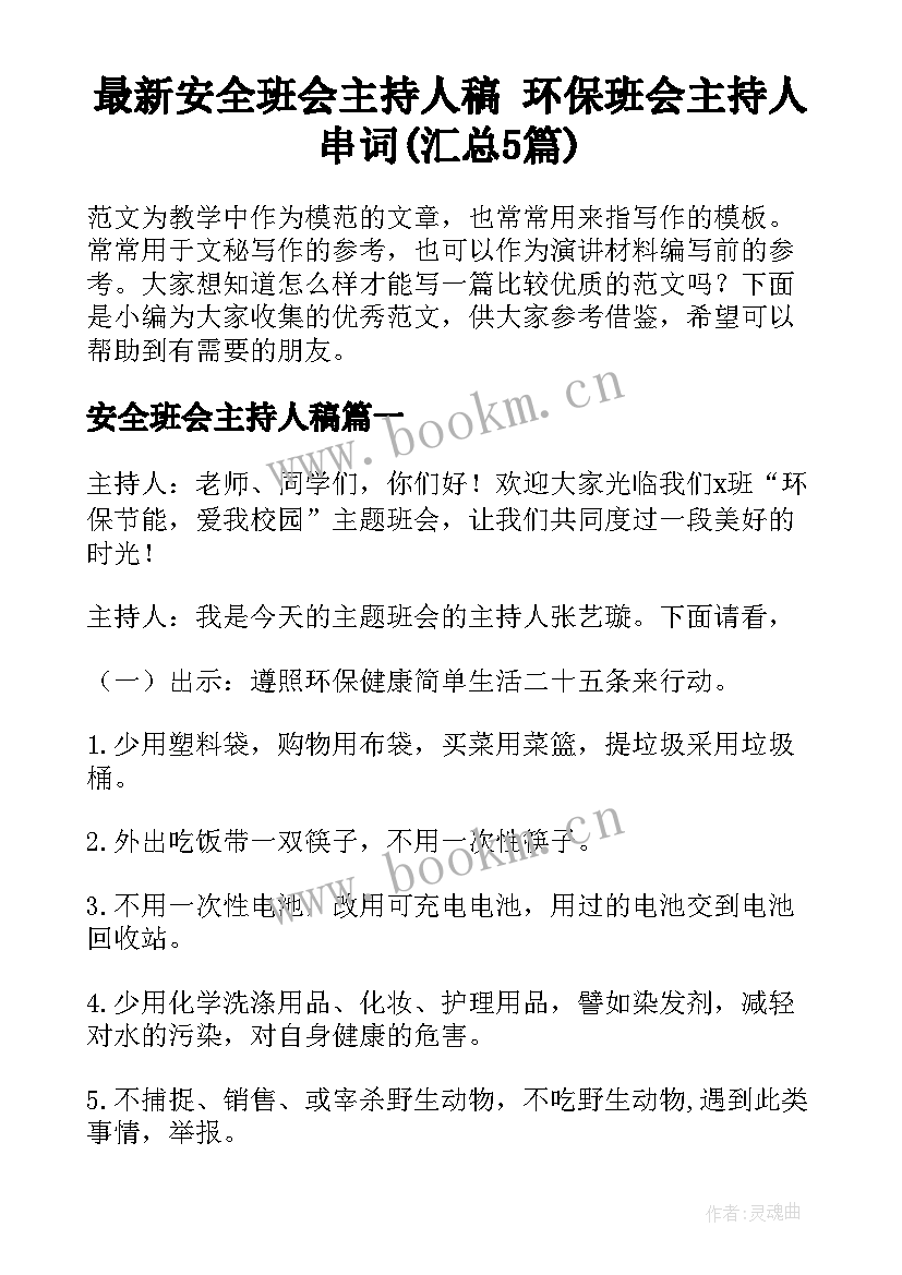 最新安全班会主持人稿 环保班会主持人串词(汇总5篇)