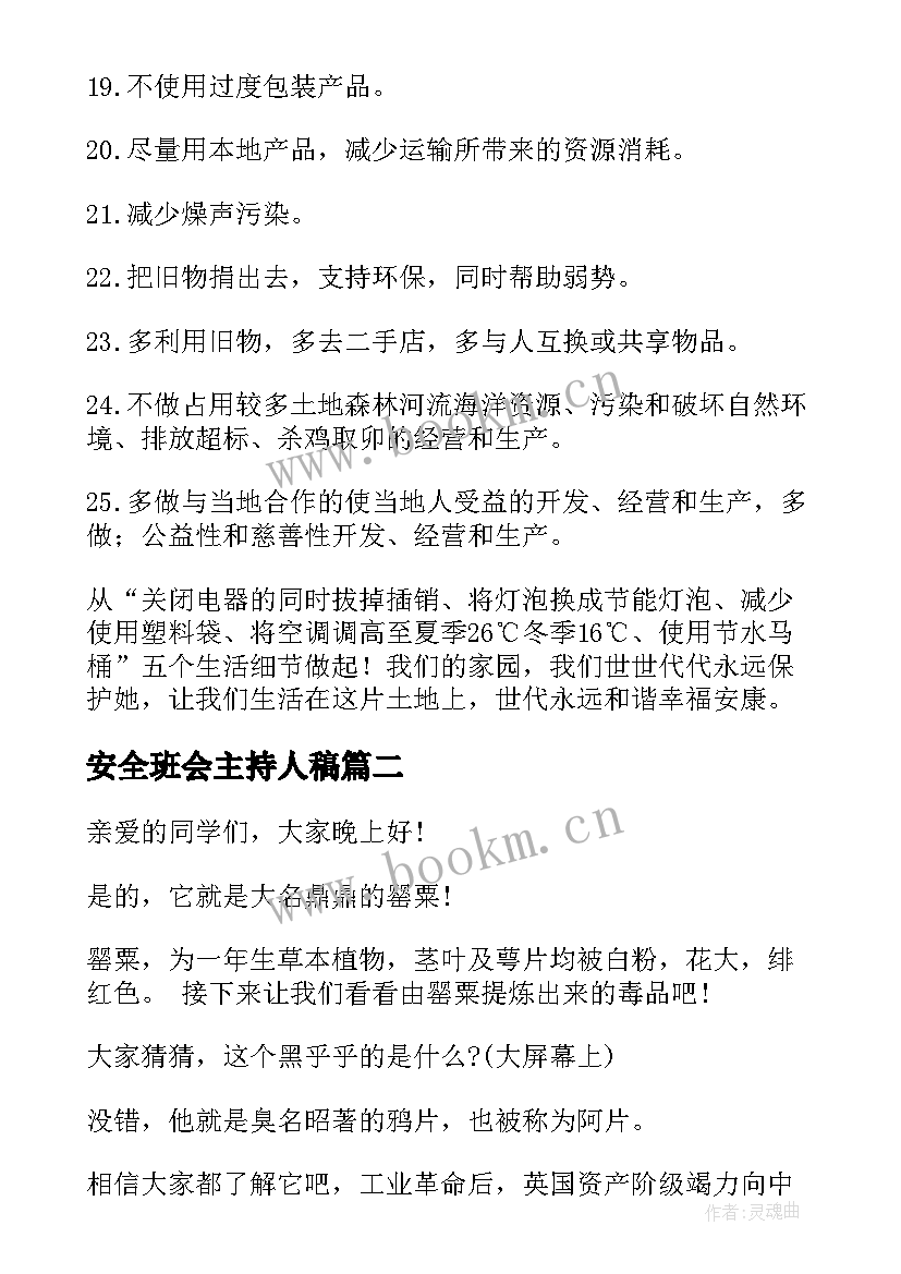 最新安全班会主持人稿 环保班会主持人串词(汇总5篇)