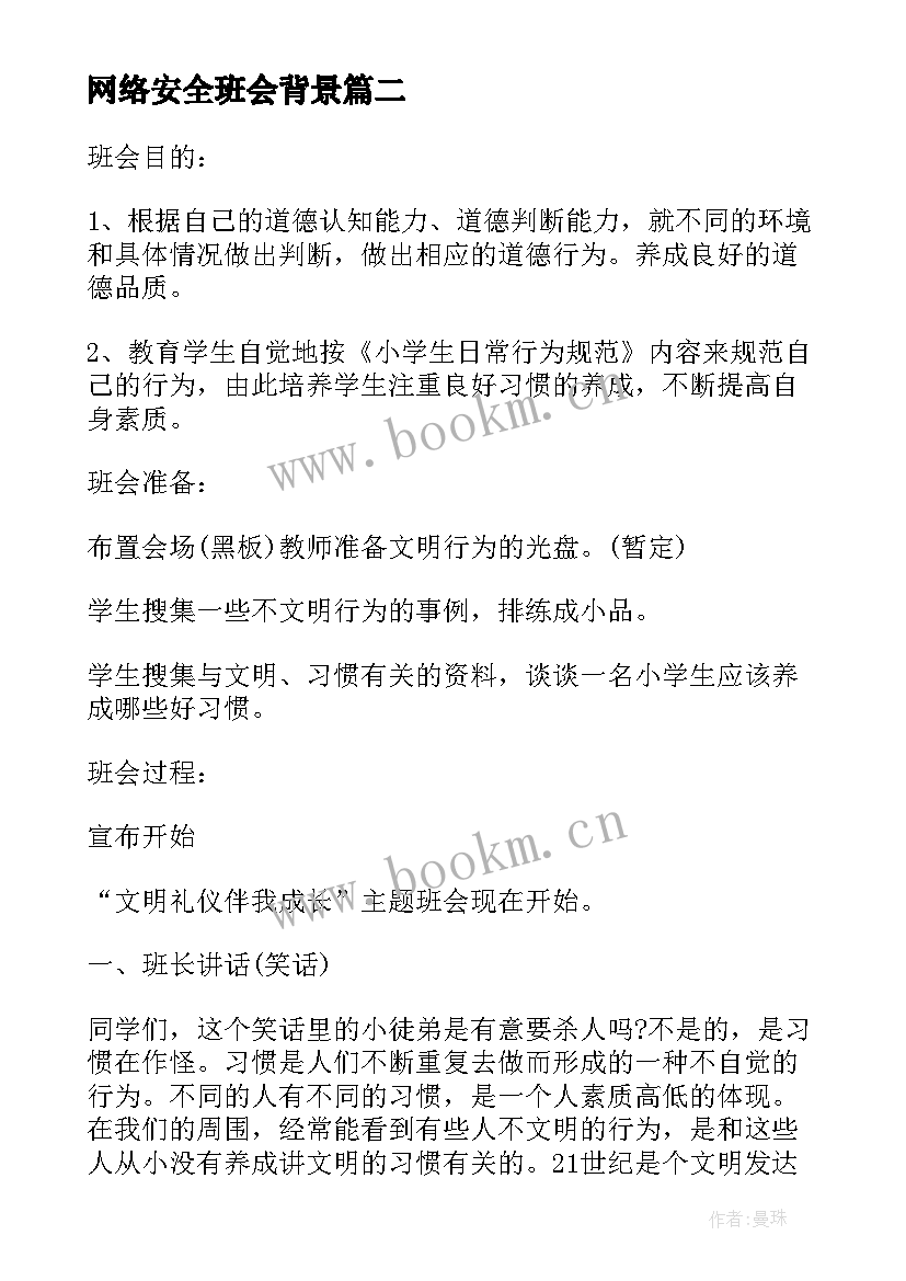 网络安全班会背景 班会方案文明班会(精选10篇)