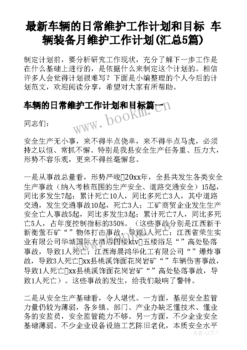 最新车辆的日常维护工作计划和目标 车辆装备月维护工作计划(汇总5篇)