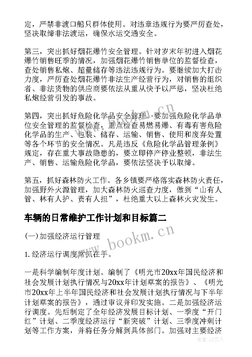 最新车辆的日常维护工作计划和目标 车辆装备月维护工作计划(汇总5篇)