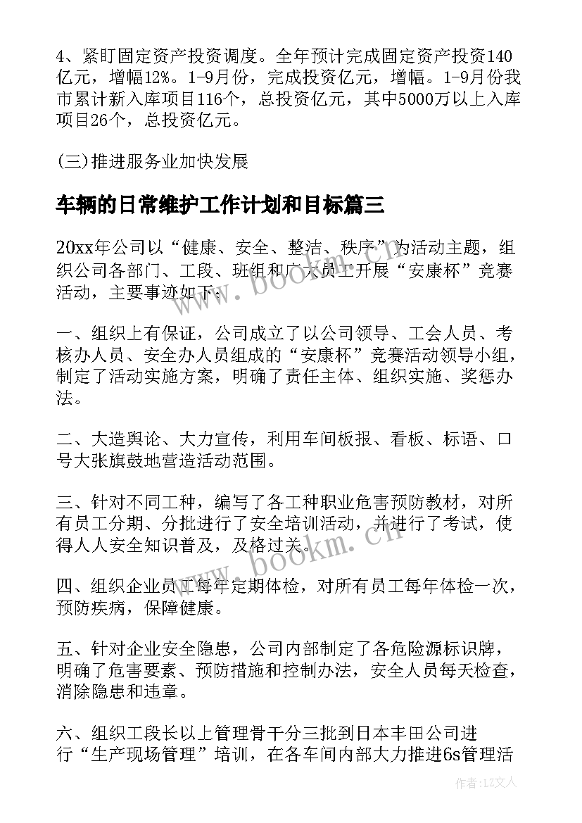 最新车辆的日常维护工作计划和目标 车辆装备月维护工作计划(汇总5篇)