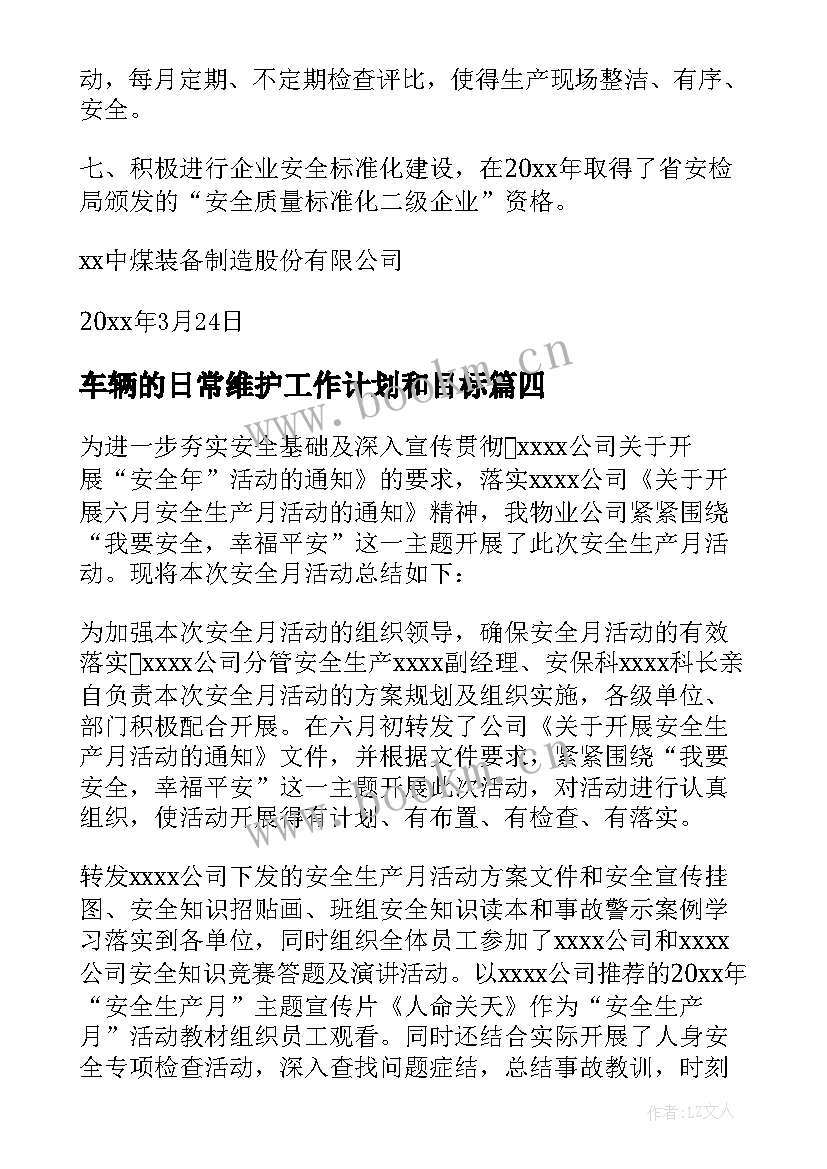 最新车辆的日常维护工作计划和目标 车辆装备月维护工作计划(汇总5篇)