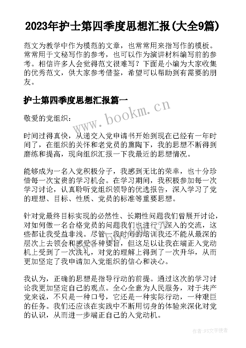 2023年护士第四季度思想汇报(大全9篇)