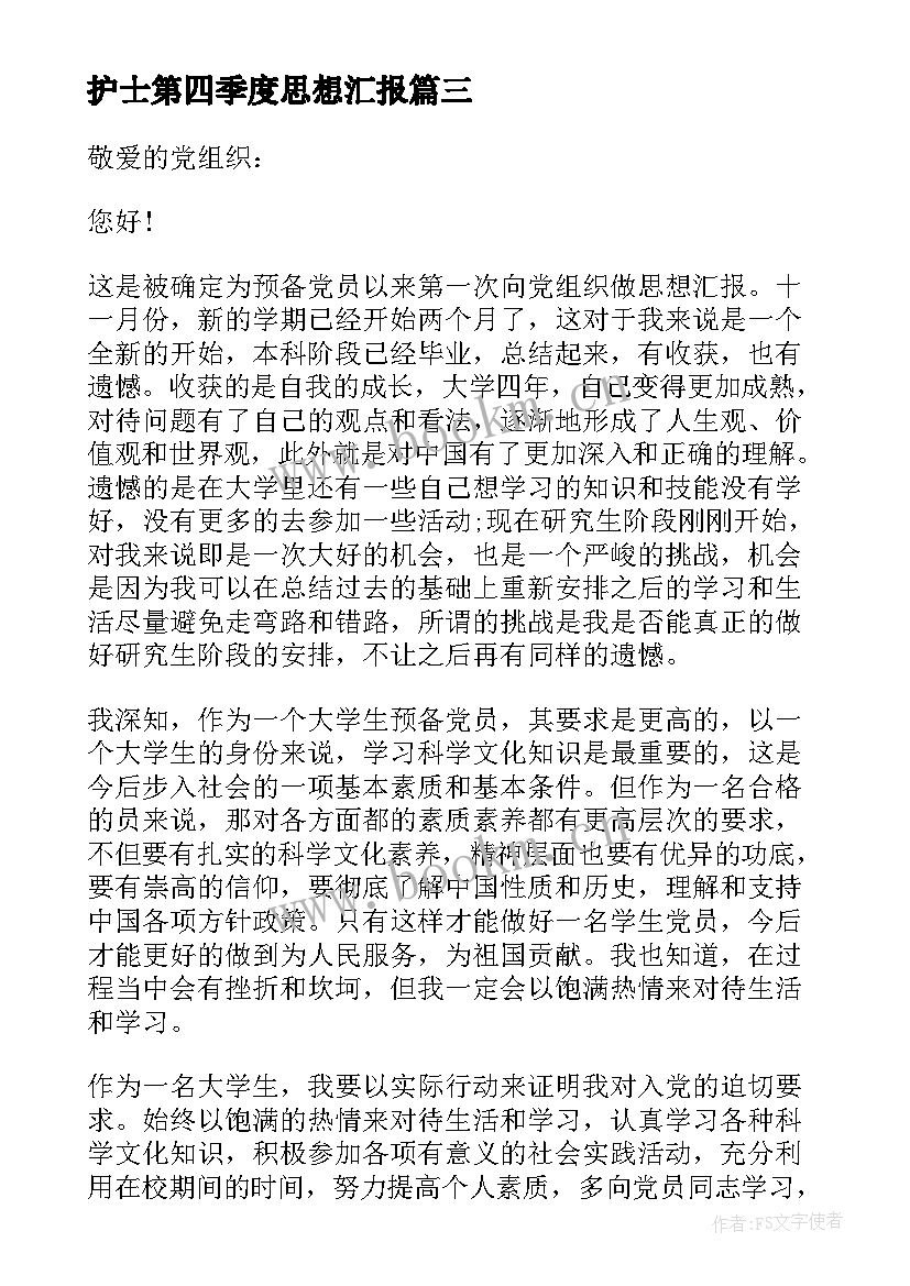 2023年护士第四季度思想汇报(大全9篇)