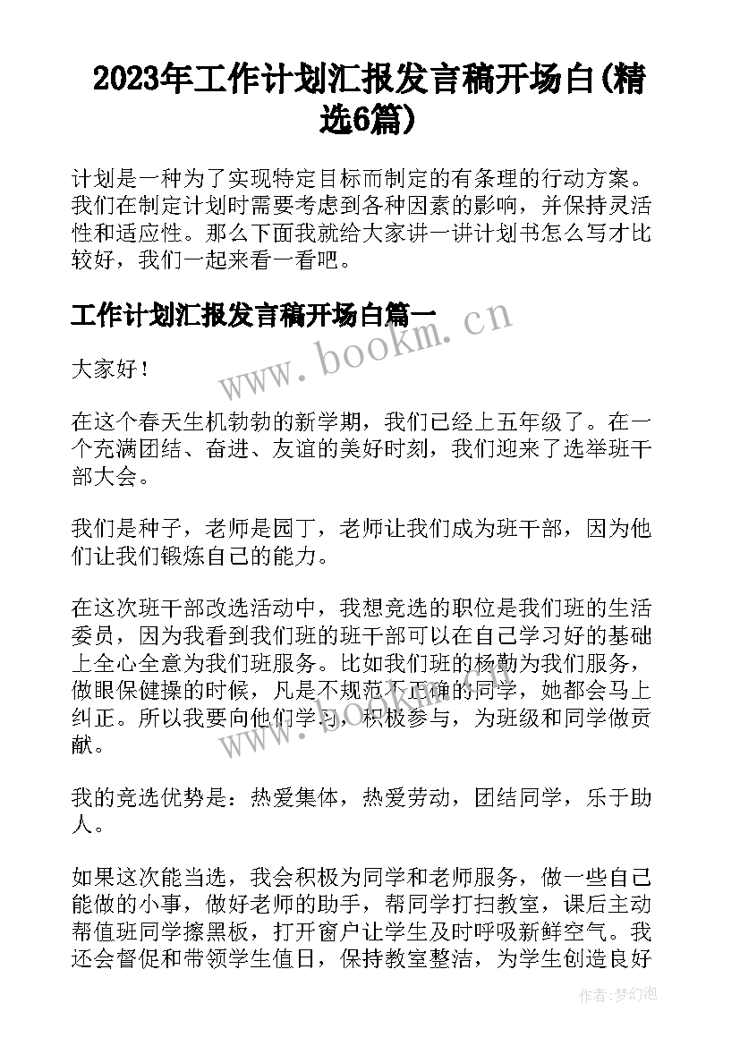 2023年工作计划汇报发言稿开场白(精选6篇)