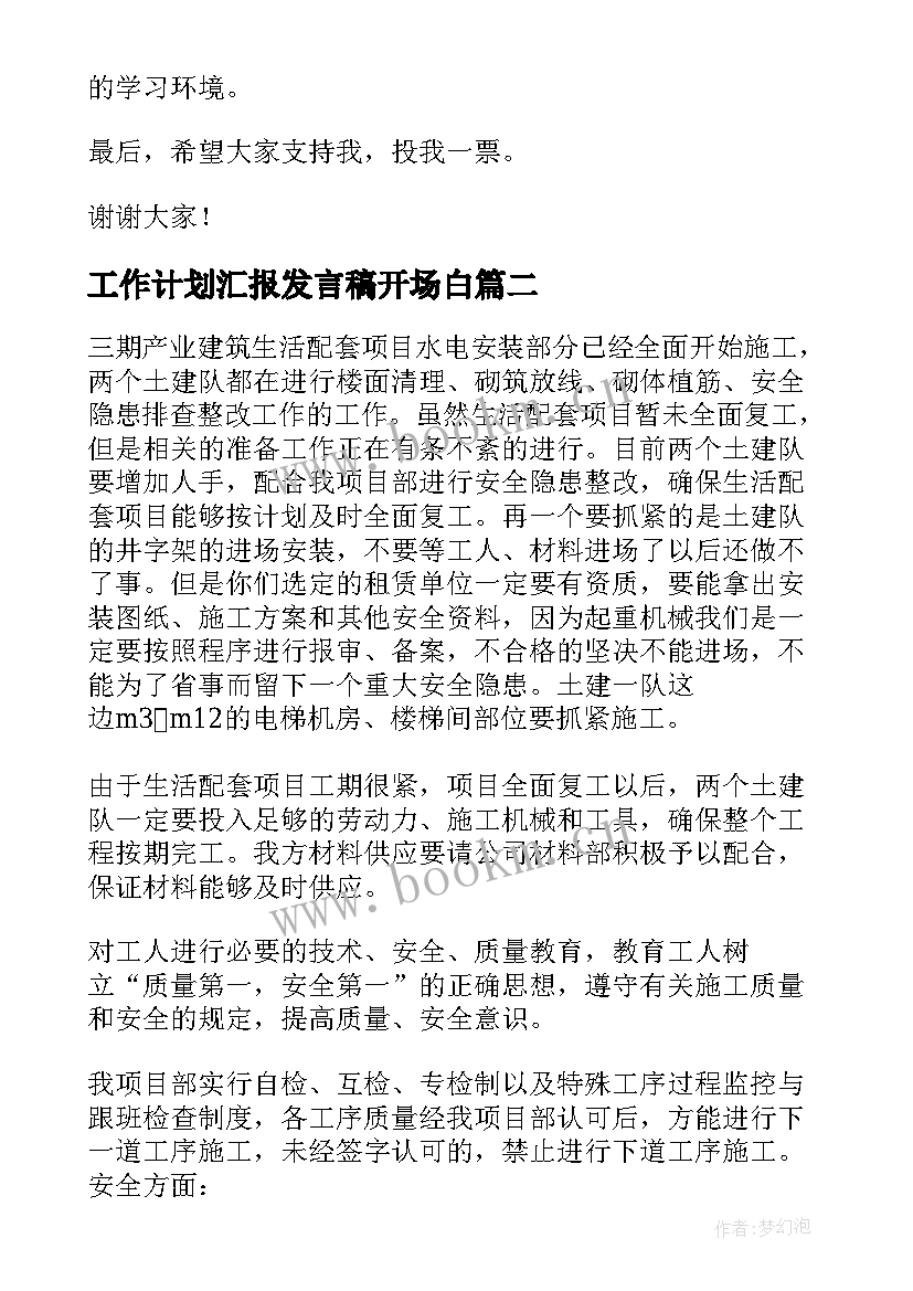 2023年工作计划汇报发言稿开场白(精选6篇)