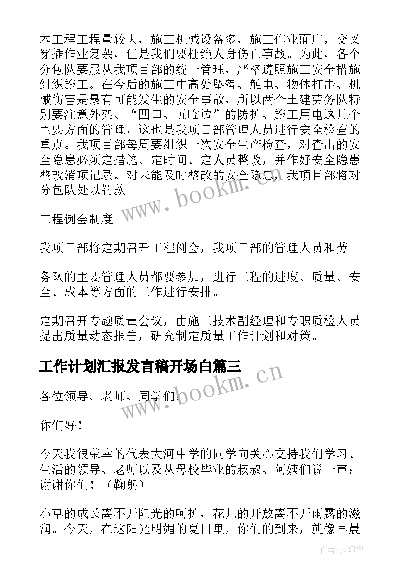 2023年工作计划汇报发言稿开场白(精选6篇)