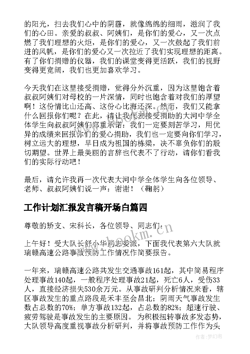 2023年工作计划汇报发言稿开场白(精选6篇)