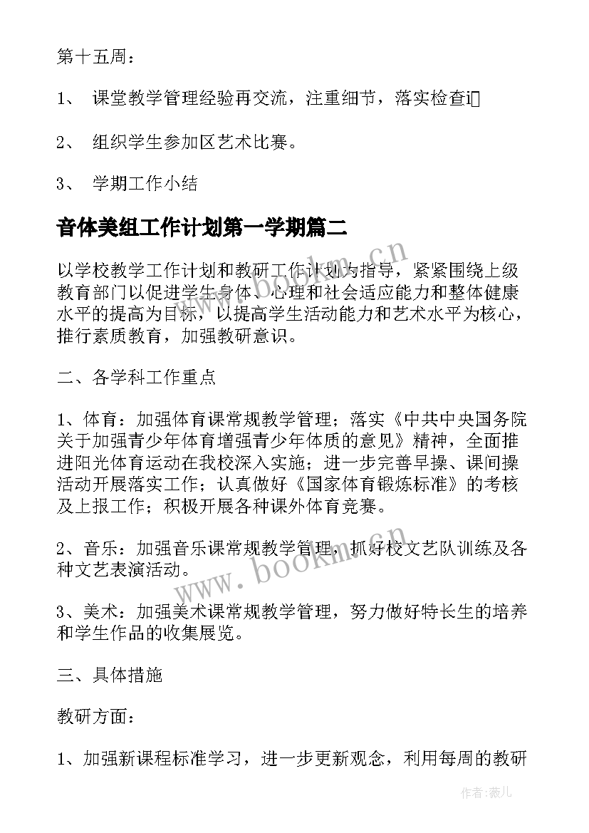 音体美组工作计划第一学期 音美组工作计划(精选9篇)